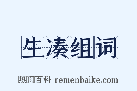 生凑组词是什么意思的图片